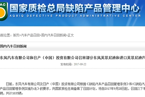 安全气囊无法完全膨胀 英菲尼迪召回1635辆汽车