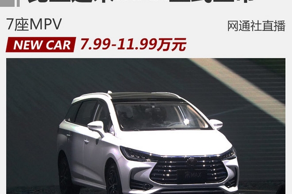 比亚迪MPV宋MAX正式上市 售7.99万元起