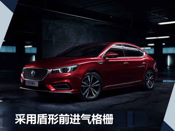全新名爵6将于11月上市 搭1.5T引擎/动力大涨-图1