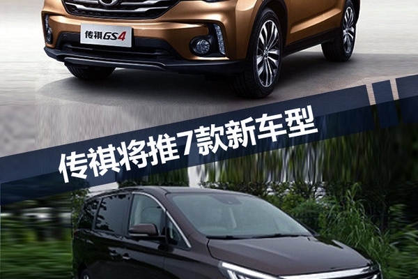 广汽传祺将推出七款新车 SUV/MPV强势来袭
