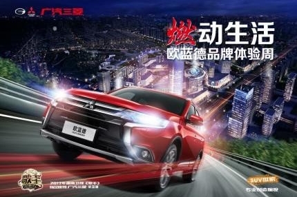 喜迎欧蓝德上市一周年，广汽三菱“燃动生活”品牌日盛大开幕