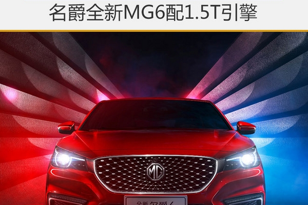 名爵全新MG6配1.5T引擎 将于11月上市