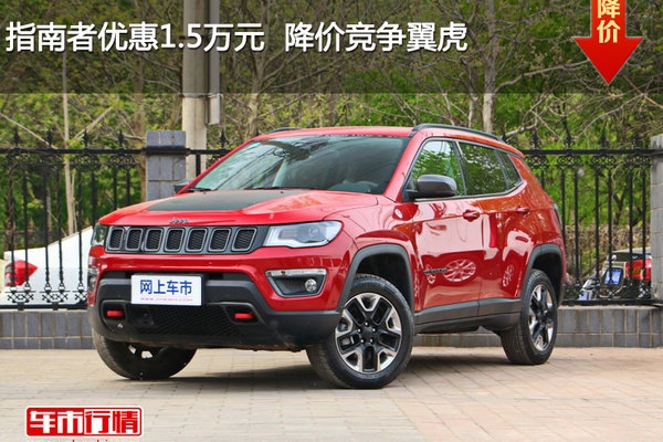 指南者优惠1.5万元  降价竞争翼虎