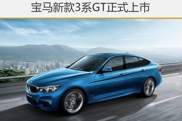 宝马新款3系GT正式上市 售39.8-51.9万