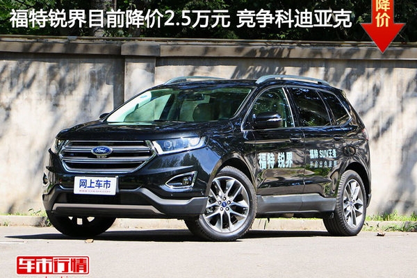 福特锐界目前降价2.5万元 竞争科迪亚克