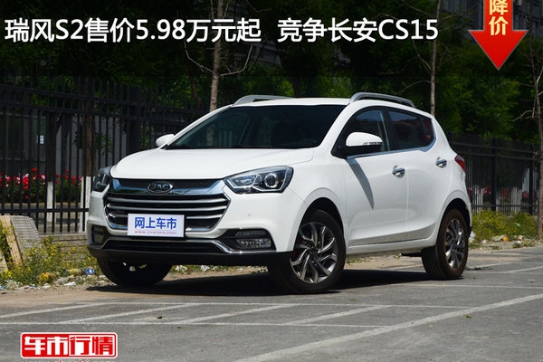 瑞风S2售价5.98万元起  竞争长安CS15