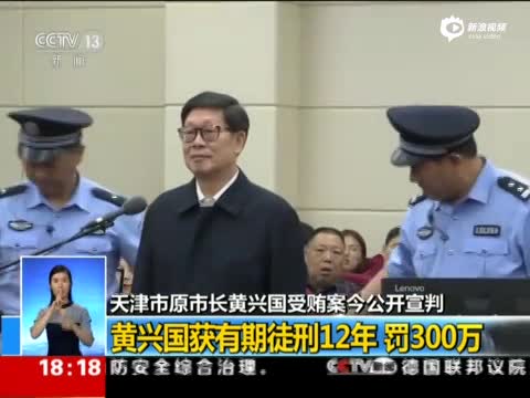 天津原市长黄兴国一审被判有期徒刑12年