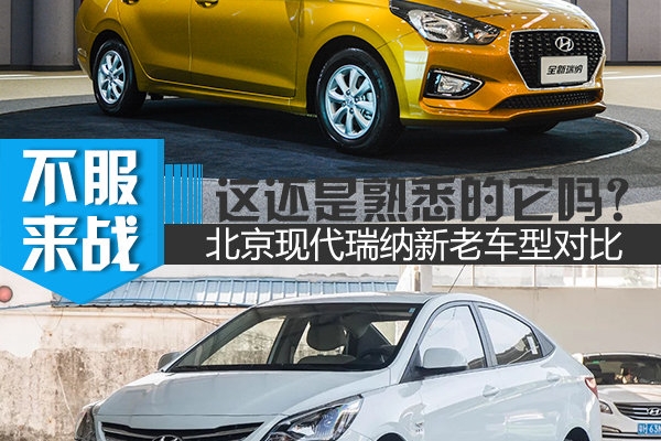 这还是熟悉的它吗？ 北京现代瑞纳新老车型对比