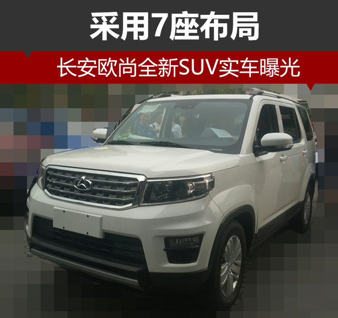 长安欧尚全新SUV实车曝光 采用7座布局