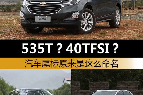 535T?40TFSI? 汽车尾标原来是这么命名