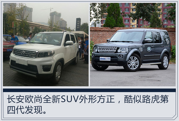 长安欧尚全新SUV将上市 外观酷似第四代发现-图2