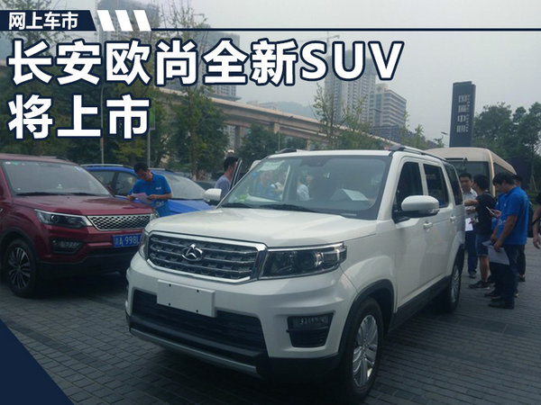 长安欧尚全新SUV将上市 外观酷似第四代发现-图1
