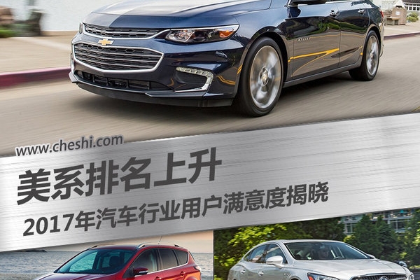 2017年汽车行业用户满意度揭晓 美系大幅提升