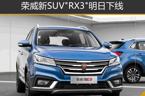 荣威新SUV“RX3“明日下线 将于11月上市