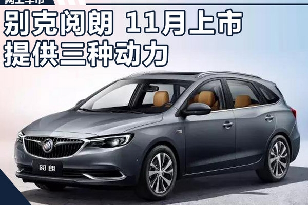 别克全新旅行车阅朗11月上市 提供三种动力选择