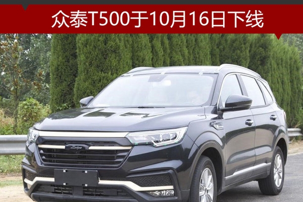 众泰T500于10月16日下线 预售价8万元起