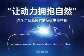 中企通信首届汽车产业信息化峰会圆满落幕