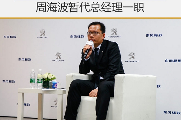 李海港挥别东风标致 周海波暂代总经理