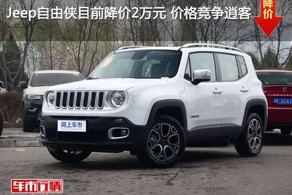 Jeep自由侠目前降价2万元 价格竞争逍客