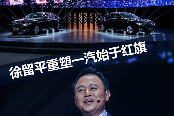 徐留平加速重塑一汽 变革始于红旗