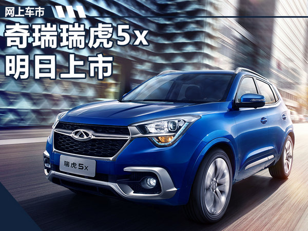 奇瑞全新SUV-瑞虎5x明日上市 8.38-9.89万元-图1