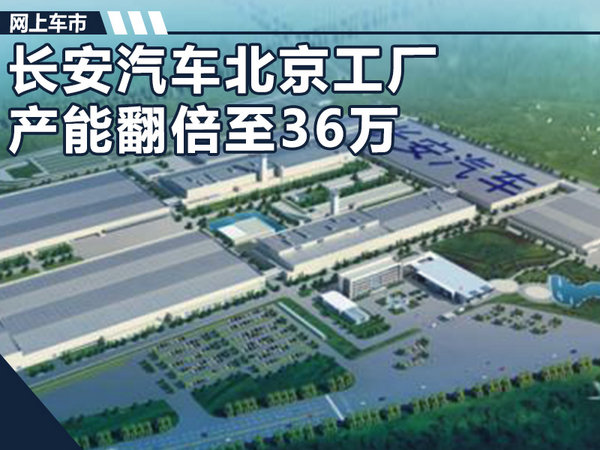 长安北京工厂产能翻倍至36万 投产多款电动车-图1