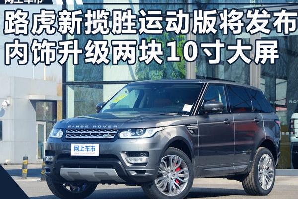 路虎新揽胜运动版将发布 内饰升级两块10寸大屏
