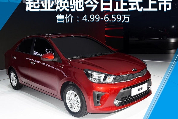 东风悦达起亚焕驰正式上市 售价：4.99-6.59万元