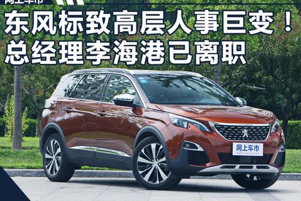 东风标致总经理李海港离职 周海波任代总经理