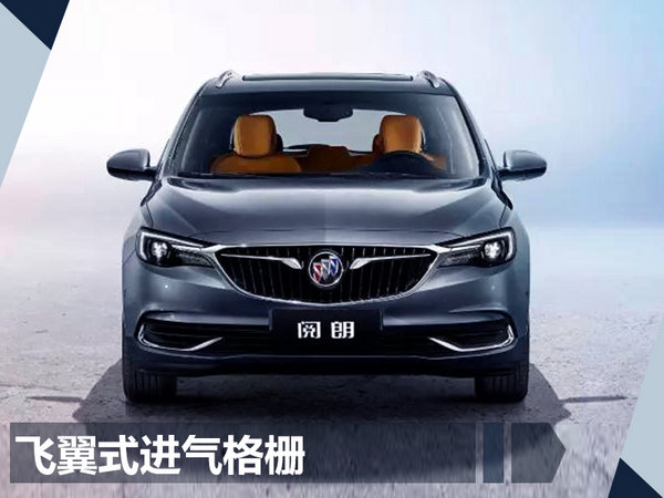 别克全新旅行车阅朗11月上市 提供三种动力选择-图5