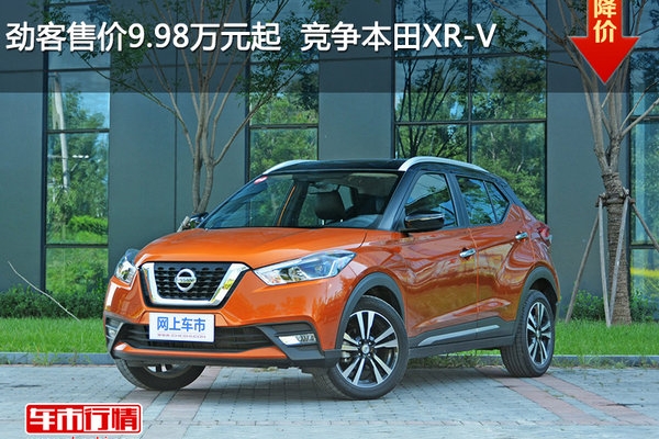劲客售价9.98万元起  竞争本田XR-V