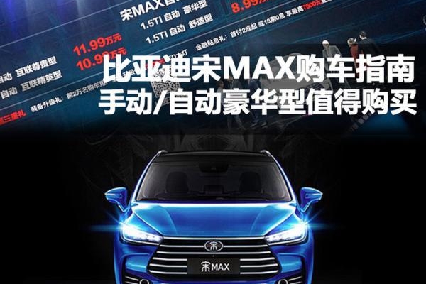 比亚迪宋MAX购车指南 推手动/自动豪华型