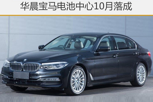 华晨宝马电池中心10月落成 年产3.3万套