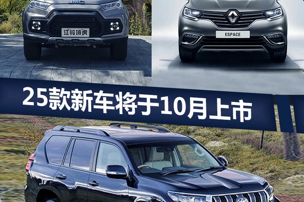 十月25款新车密集上市 SUV+纯电车占比近60%