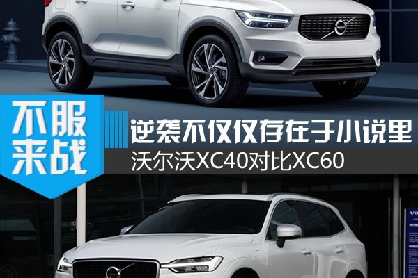 这次对比可能很超前 沃尔沃新XC40对新XC60