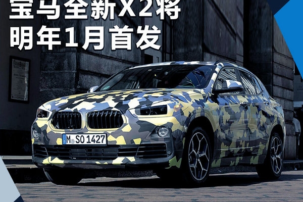 宝马全新X2将明年1月正式发布 未来引入国产