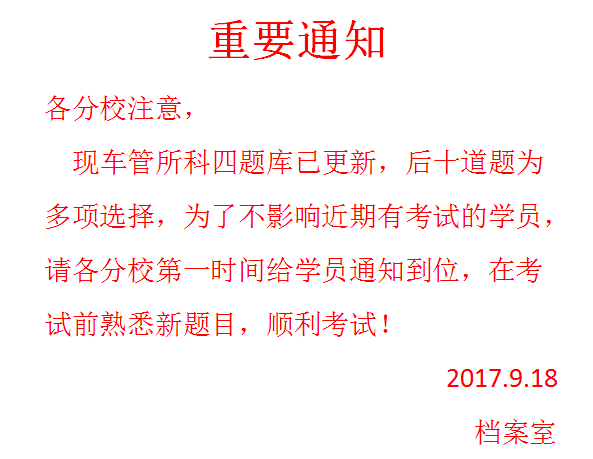 【车行天下】紧急通知!科一科四题目有重大变