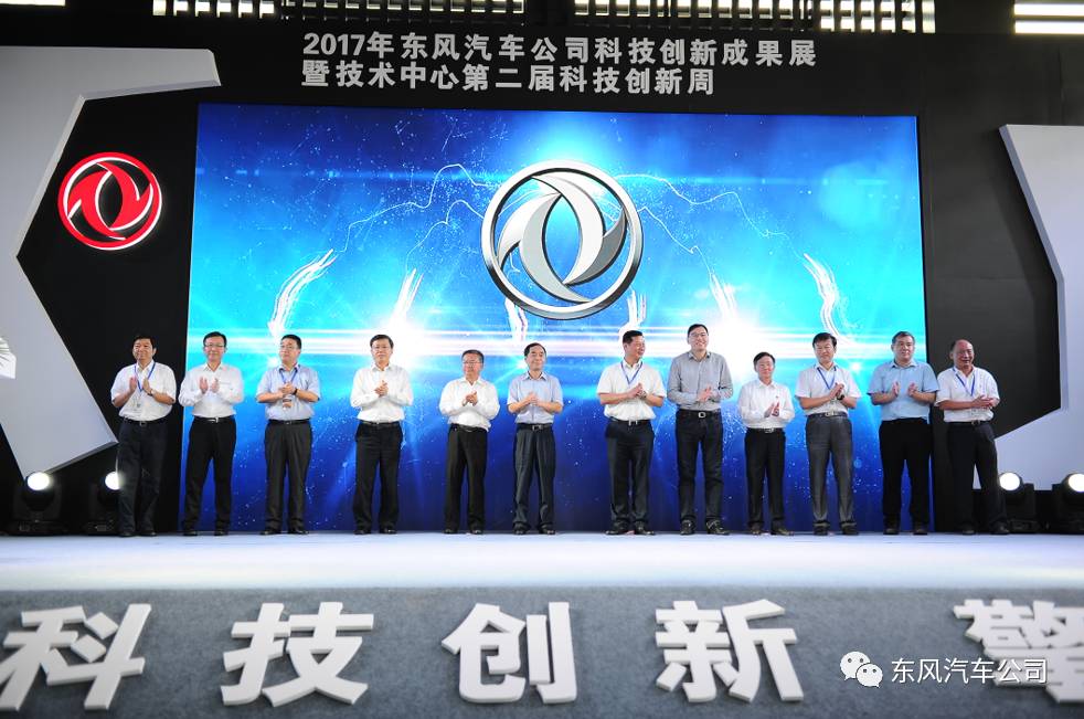 科技创新，擎动未来 | 东风公司举行科技创新成果展