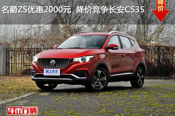 名爵ZS优惠2000元  降价竞争长安CS35
