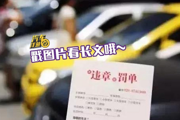 你也能搞“特权”！这8种违章可申请不处罚！