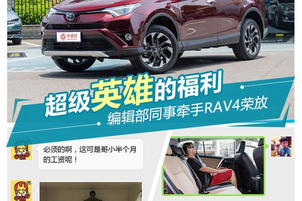 超级英雄福利 编辑部同事牵手RAV4荣放