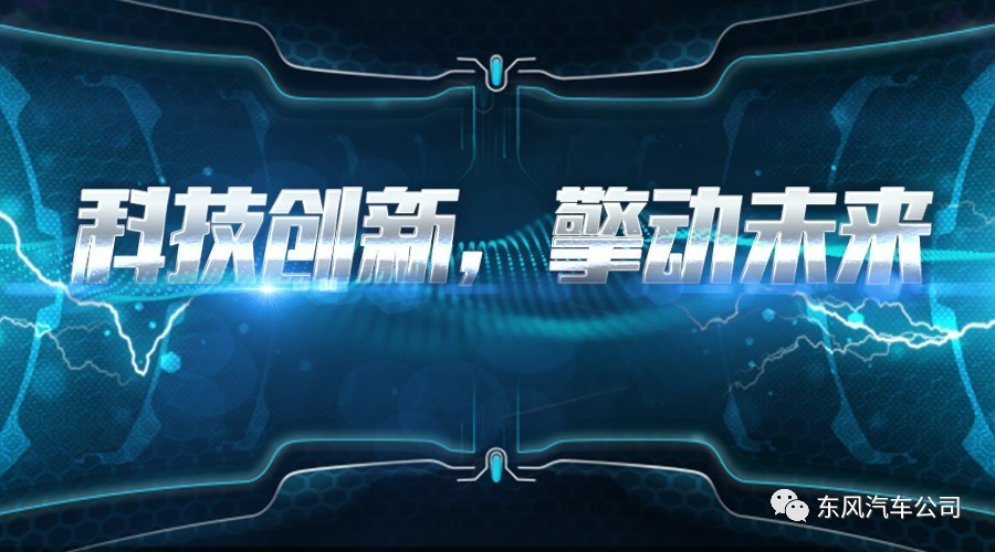 科技创新，擎动未来 | 东风公司举行科技创新成果展