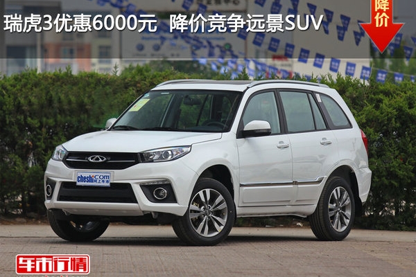 瑞虎3优惠6000元  降价竞争远景SUV