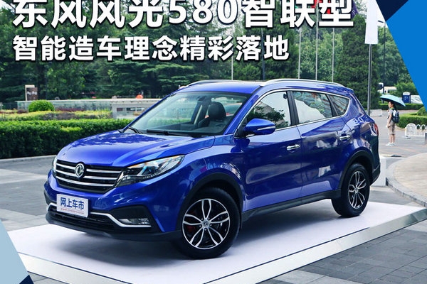 东风风光580推智联型 智能造车理念精彩落地