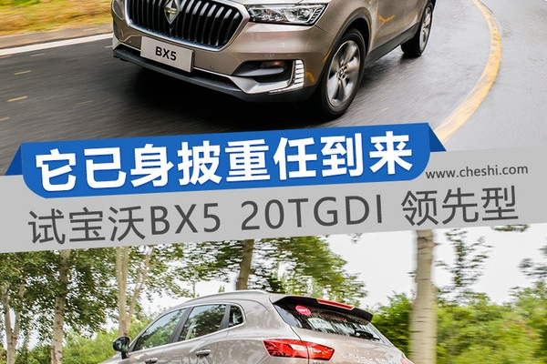 它已身披重任到来 试宝沃BX5 20T GDI领先型