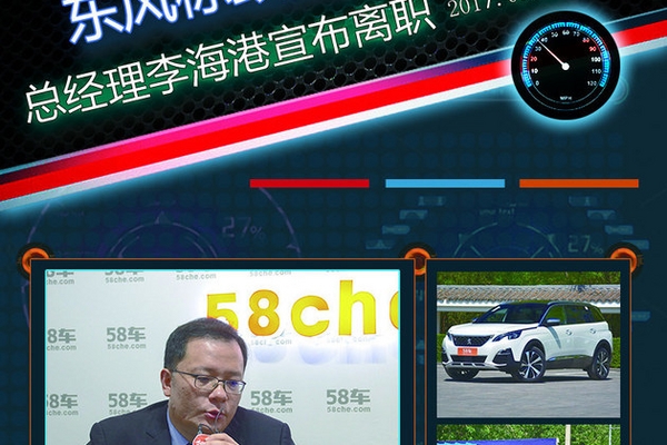 东风标致人事变动 总经理李海港宣布离职