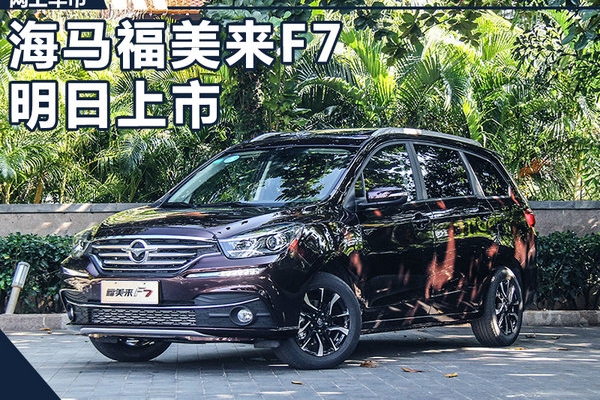 海马福美来F7七座家轿明日上市 预售9.89万起