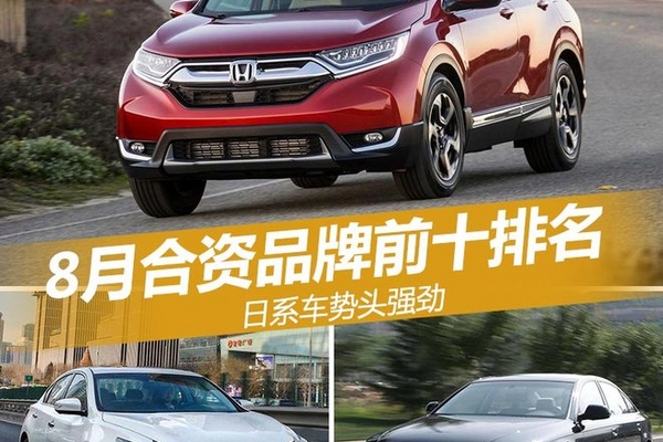 8月合资品牌前十排名 日系车势头强劲