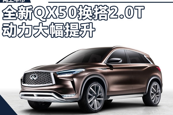 英菲尼迪全新QX50换搭2.0T引擎 动力大幅提升