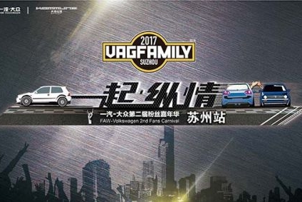 激情盛宴！ 一汽-大众粉丝嘉年华燃情太湖